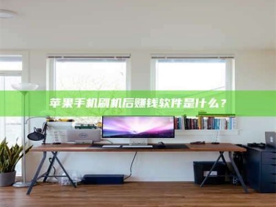 巨野苹果手机刷机后赚钱软件是什么？