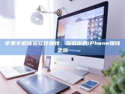 巨野苹果手机体验软件赚钱：探索你的iPhone赚钱之旅