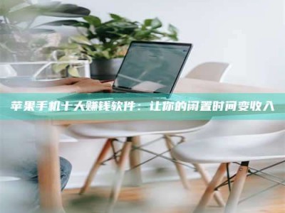 巨野苹果手机十大赚钱软件：让你的闲置时间变收入