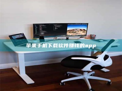 巨野苹果手机下载软件赚钱的app