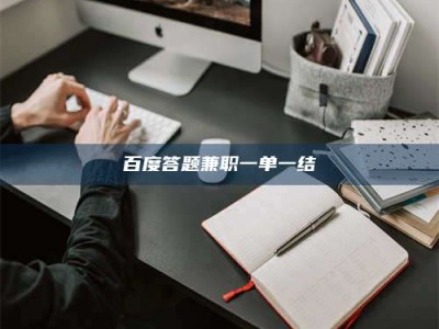 巨野百度答题兼职一单一结