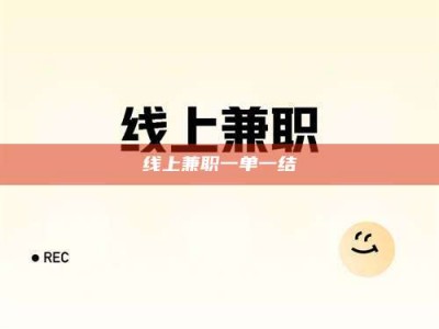 巨野线上兼职一单一结