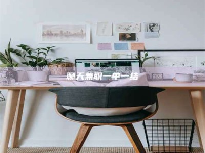 巨野聊天兼职一单一结