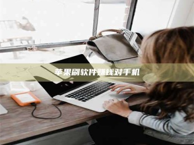 巨野苹果刷软件赚钱对手机