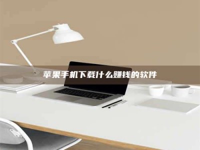 巨野苹果手机下载什么赚钱的软件