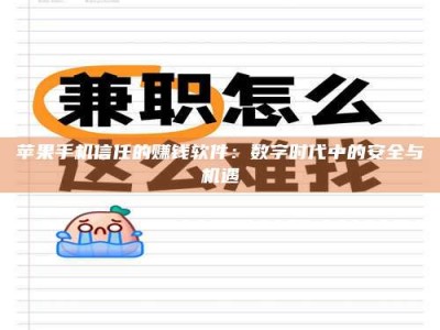 巨野苹果手机信任的赚钱软件：数字时代中的安全与机遇