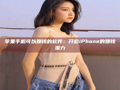巨野苹果手机可以赚钱的软件：开启iPhone的赚钱潜力