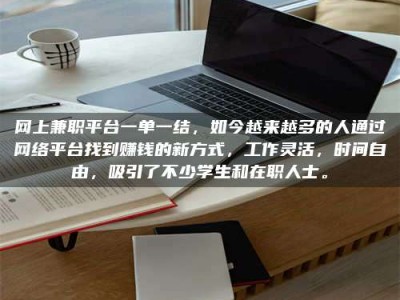巨野网上兼职平台一单一结，如今越来越多的人通过网络平台找到赚钱的新方式，工作灵活，时间自由，吸引了不少学生和在职人士。
