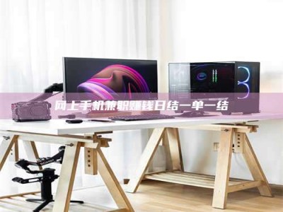 巨野网上手机兼职赚钱日结一单一结