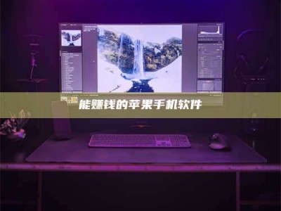 巨野能赚钱的苹果手机软件