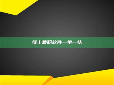 巨野线上兼职软件一单一结