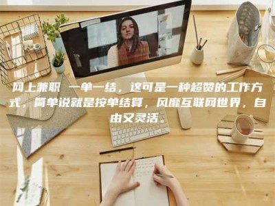 巨野网上兼职 一单一结，这可是一种超赞的工作方式，简单说就是按单结算，风靡互联网世界，自由又灵活。