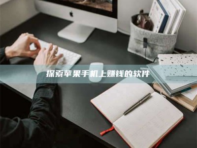 巨野探索苹果手机上赚钱的软件