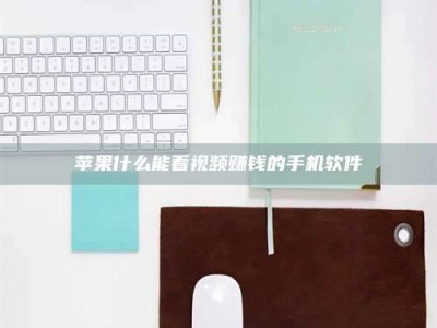 巨野苹果什么能看视频赚钱的手机软件