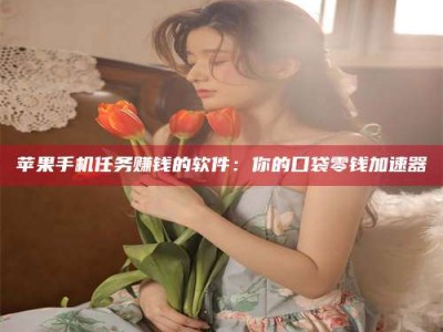 巨野别抱怨找不到兼职啦，今天就教你几个在贴吧发帖招人的“小心机”！做完这些，你的招聘信息妥妥地被看到～