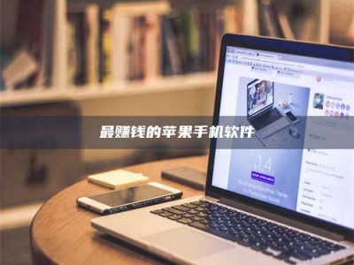 巨野最赚钱的苹果手机软件