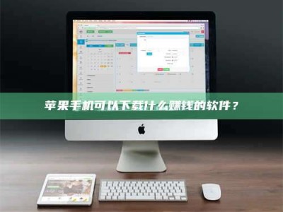 巨野苹果手机可以下载什么赚钱的软件？