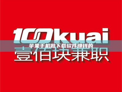 巨野苹果手机做下载软件赚钱的