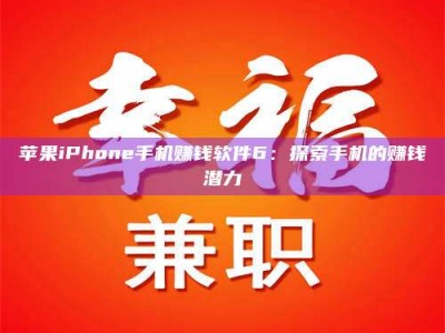 巨野苹果iPhone手机赚钱软件6：探索手机的赚钱潜力