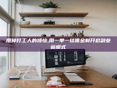 巨野甩掉打工人的烦恼,用一单一结佣金制开启副业新模式