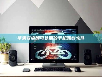 巨野苹果安卓都可以用的手机赚钱软件