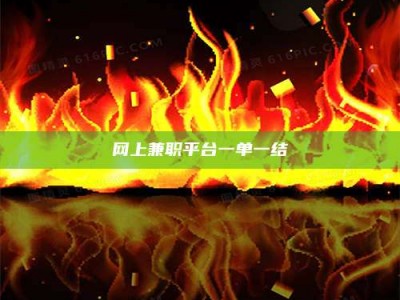 巨野网上兼职平台一单一结