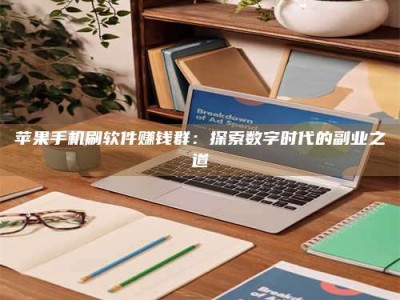 巨野苹果手机刷软件赚钱群：探索数字时代的副业之道