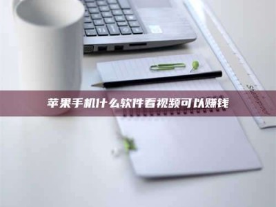 巨野苹果手机什么软件看视频可以赚钱