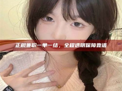 巨野正规兼职一单一结，全程透明保障靠谱
