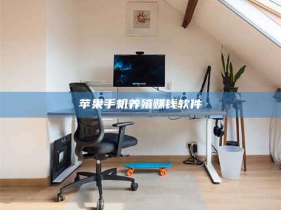 巨野苹果手机养殖赚钱软件