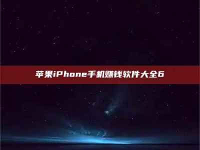 巨野苹果iPhone手机赚钱软件大全6