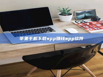 巨野苹果手机下载app赚钱app软件