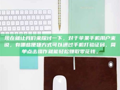 巨野现在就让我们来探讨一下，对于苹果手机用户来说，有哪些便捷方式可以通过手机打验证码、简单点击操作就能轻松赚取零花钱。