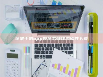 巨野苹果手机app做任务赚钱的软件下载