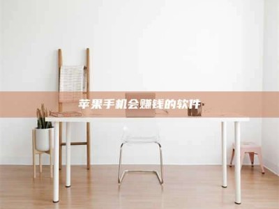 巨野苹果手机会赚钱的软件