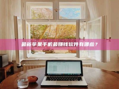 巨野最新苹果手机最赚钱软件有哪些？