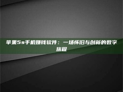 巨野苹果5s手机赚钱软件：一场怀旧与创新的数字旅程