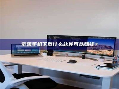 巨野苹果手机下载什么软件可以赚钱？