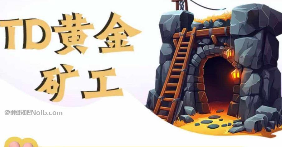 巨野首码网赚项目:TD黄金***赚钱是真的吗? 第1张