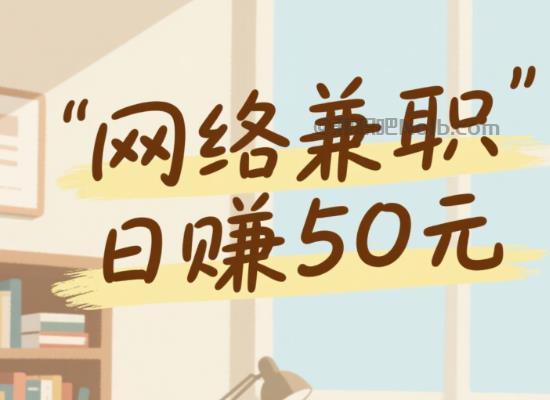 巨野线上居家工作适合找哪些兼职 第1张